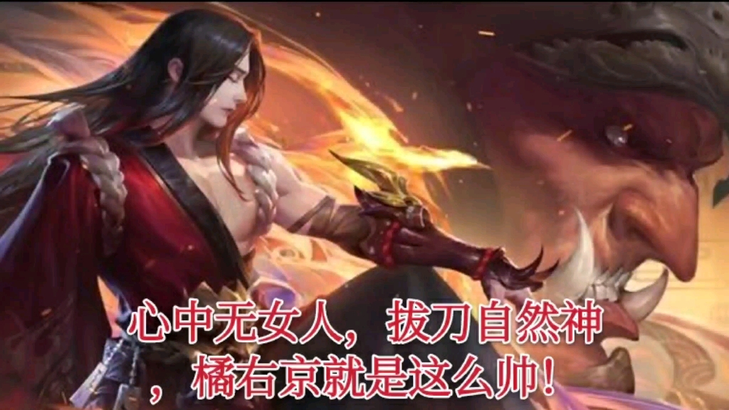王者荣耀农药界的逗比心中无女人拔刀自然神橘右京就是这么帅