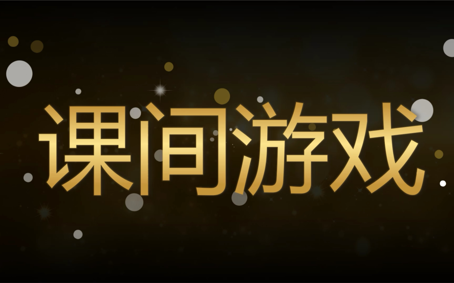 课间小游戏｜老师必备