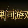 课间小游戏｜老师必备