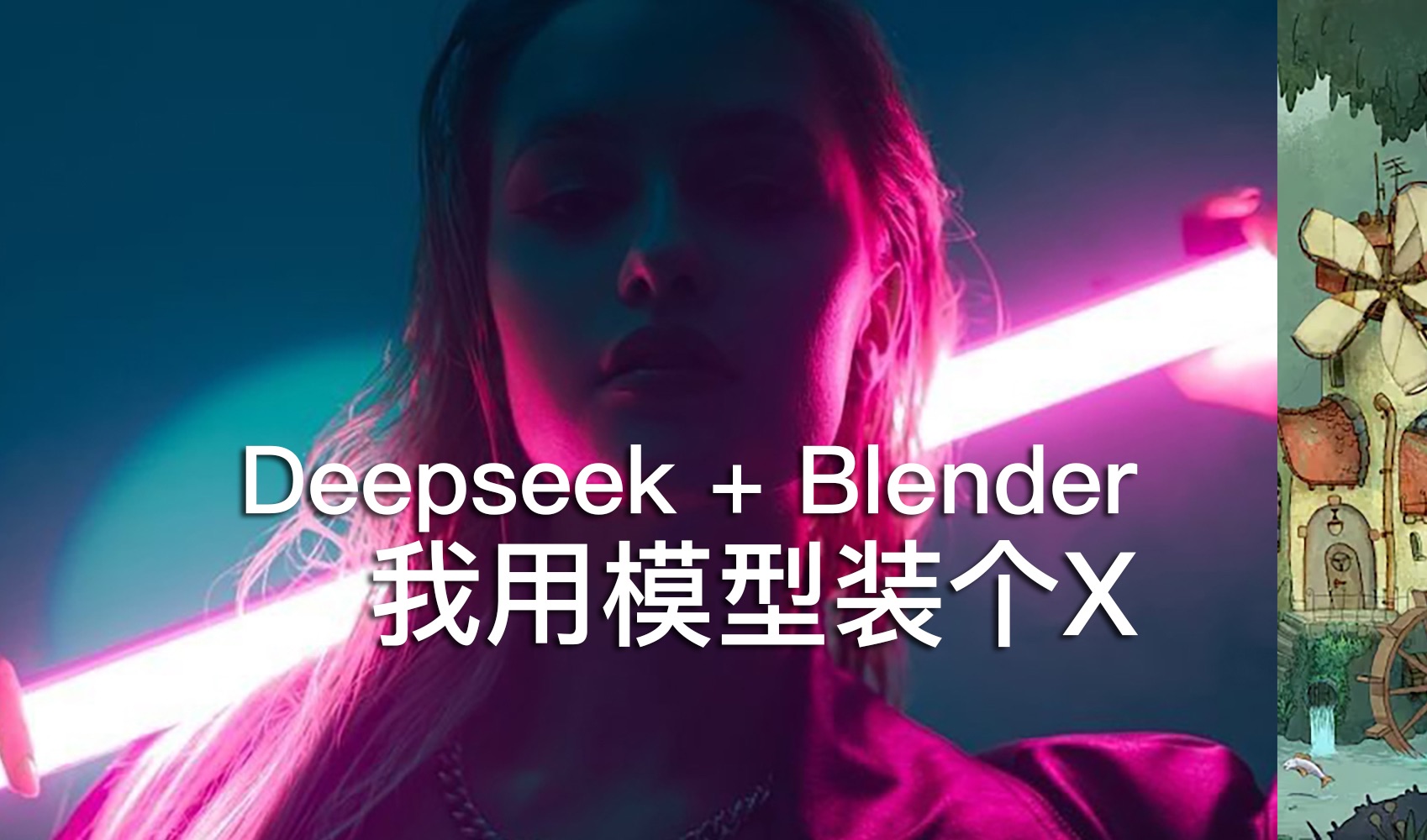 我用模型装个X | Deepseek+BLender