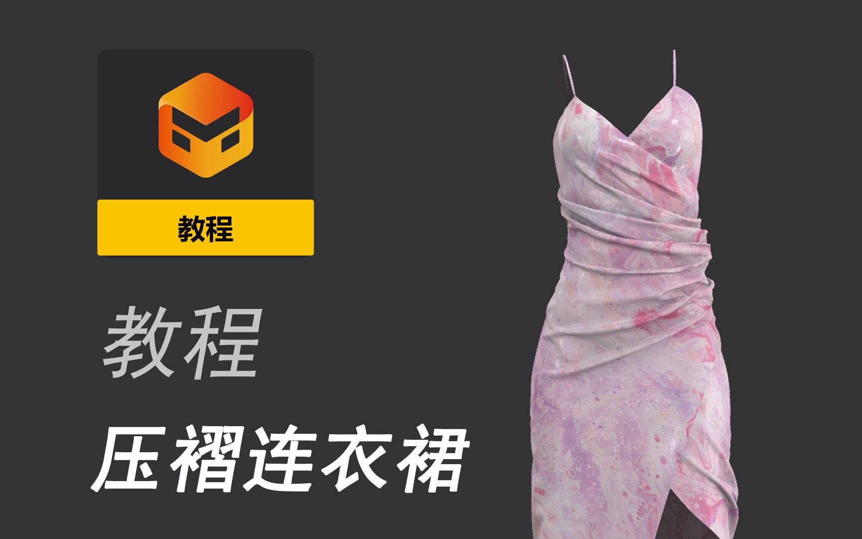 【Marvelous Designer官方】十分钟教程 - 压褶吊带裙制作