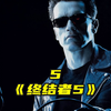一直都杀不死的T3000，此刻犹如火男附体《终结者5：创世纪