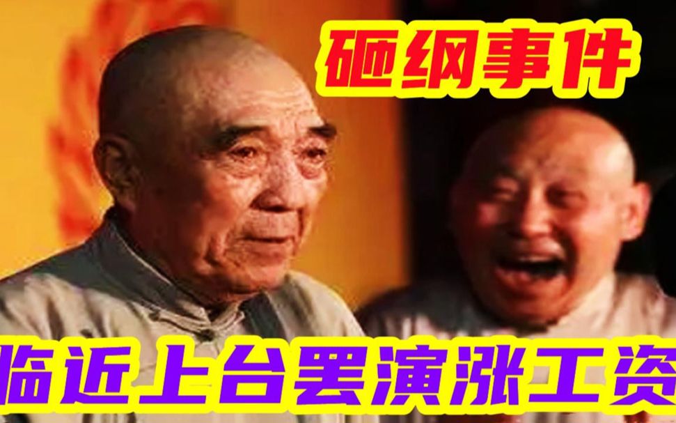 砸纲事件幕后黑手刘文步：指控郭德纲偷录，临近上台罢演涨工资