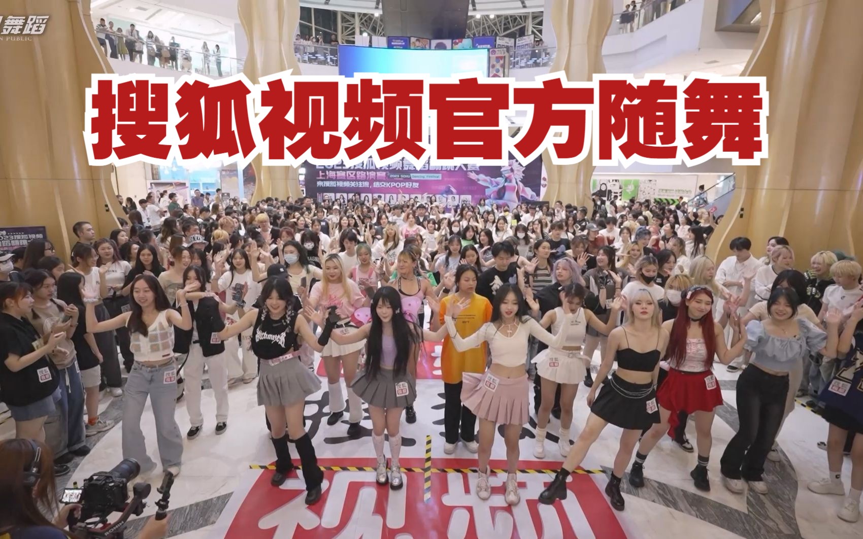 【搜狐视频官方随机舞蹈】中国上海站 2023.08.26（K-POP Random dance 总第311期）