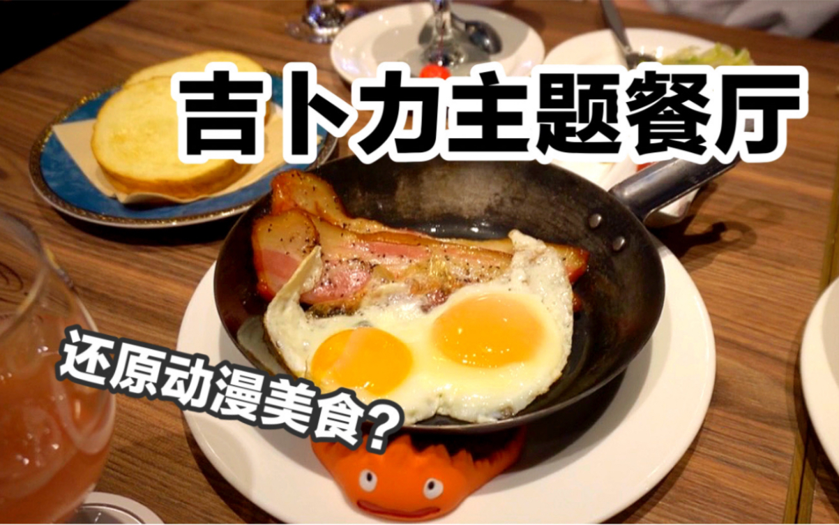 日本这家餐厅竟还原了吉卜力动画里的美食！8200日元的套餐，妹子吃完这样说…