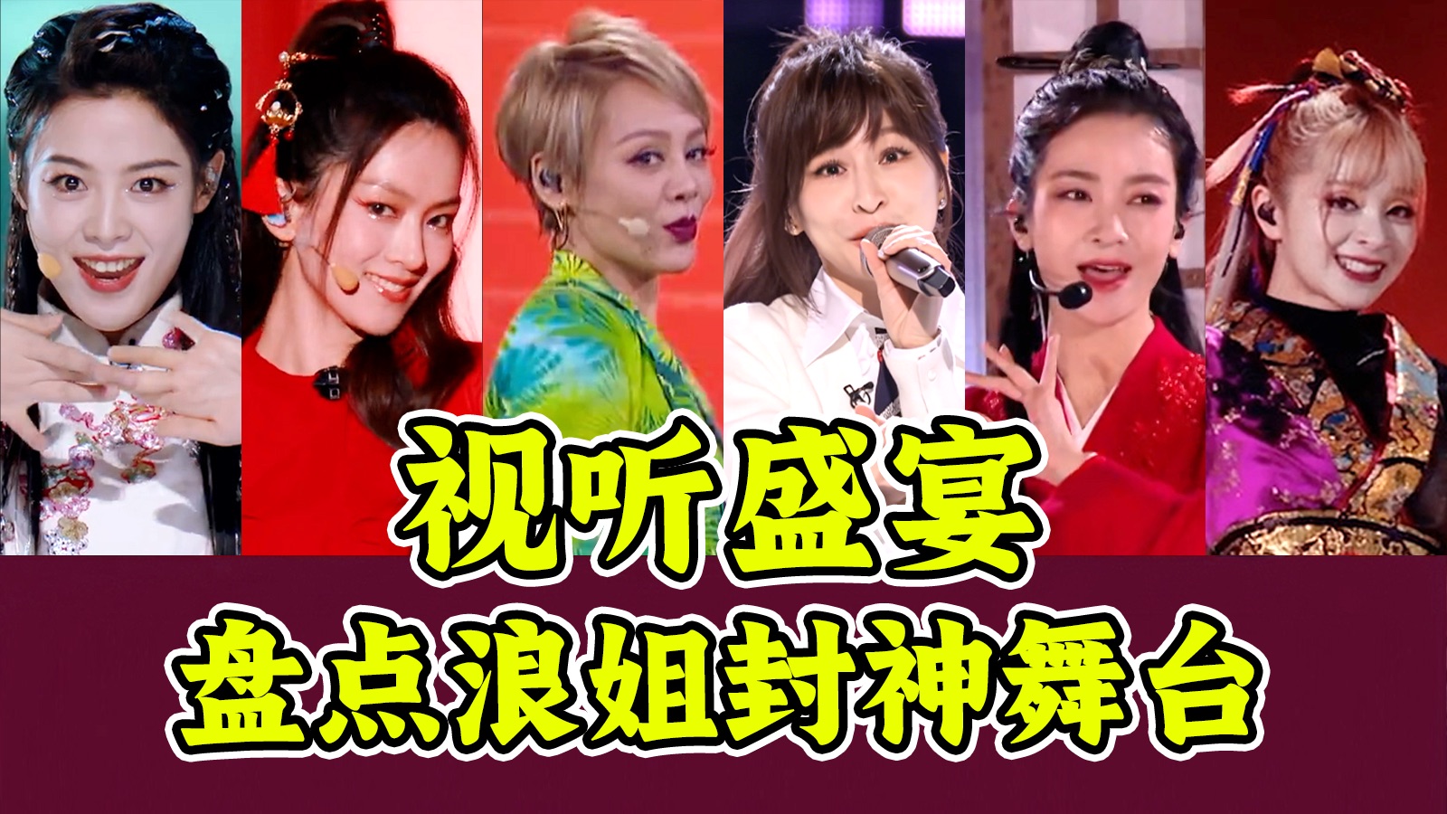 这才是浪姐该有的水平！这些舞台一起听真是爽爆了！浪姐封神舞台、历届黑马盘点