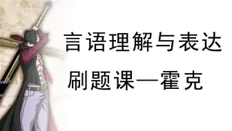 言语理解与表达刷题课800道（全国通用）——霍克