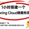 一小时带你从0到1搭建一个Spring Cloud Alibaba微服务项目：整合Nacos+Gateway+Sentinel+Seata+RocketMQ