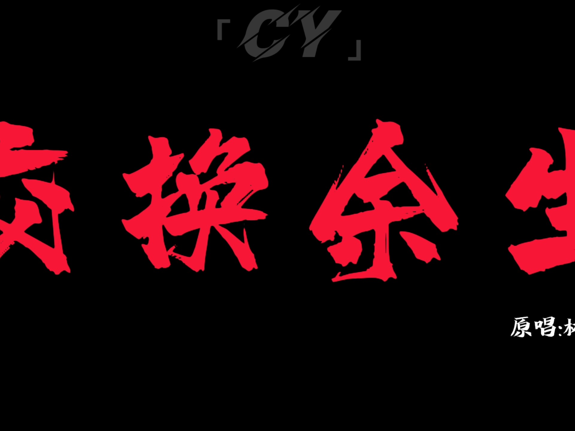 《交换余生》伴奏 音乐背景“爱碾过时光等什么”