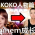 【KOKO人物篇】来自贫民窟的说唱之神！五分钟了解Eminem的成长史！