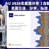 Adobe Audition 2024（au 2024）最新资源无套路分享，无需关注三连，视频下方简介区自取