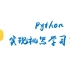 【超实用】Python实现机器学习算法（全）