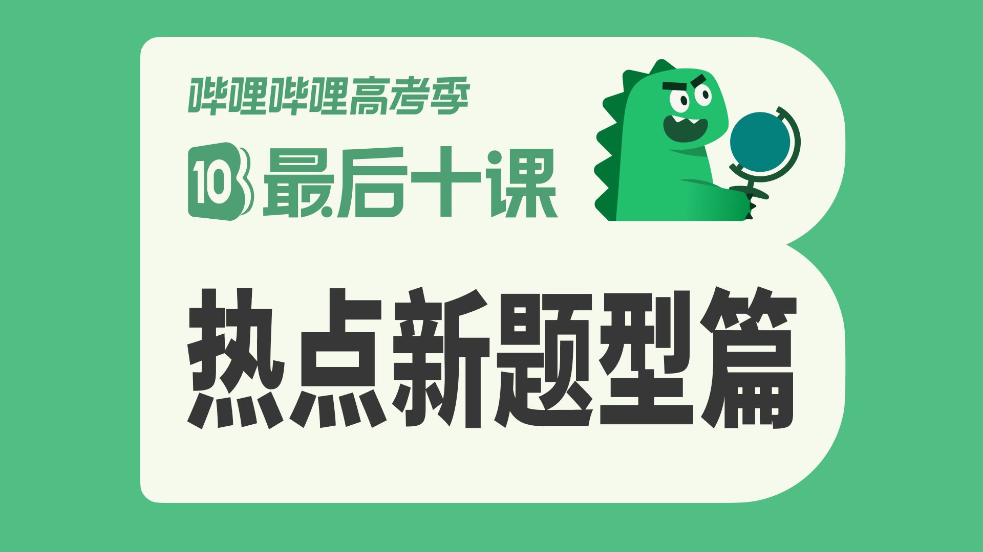 【最后十课】热点新题型篇！2026高考地理冲刺！