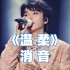 【消音】TFBOYS十周年演唱会王俊凯《温柔》完整版