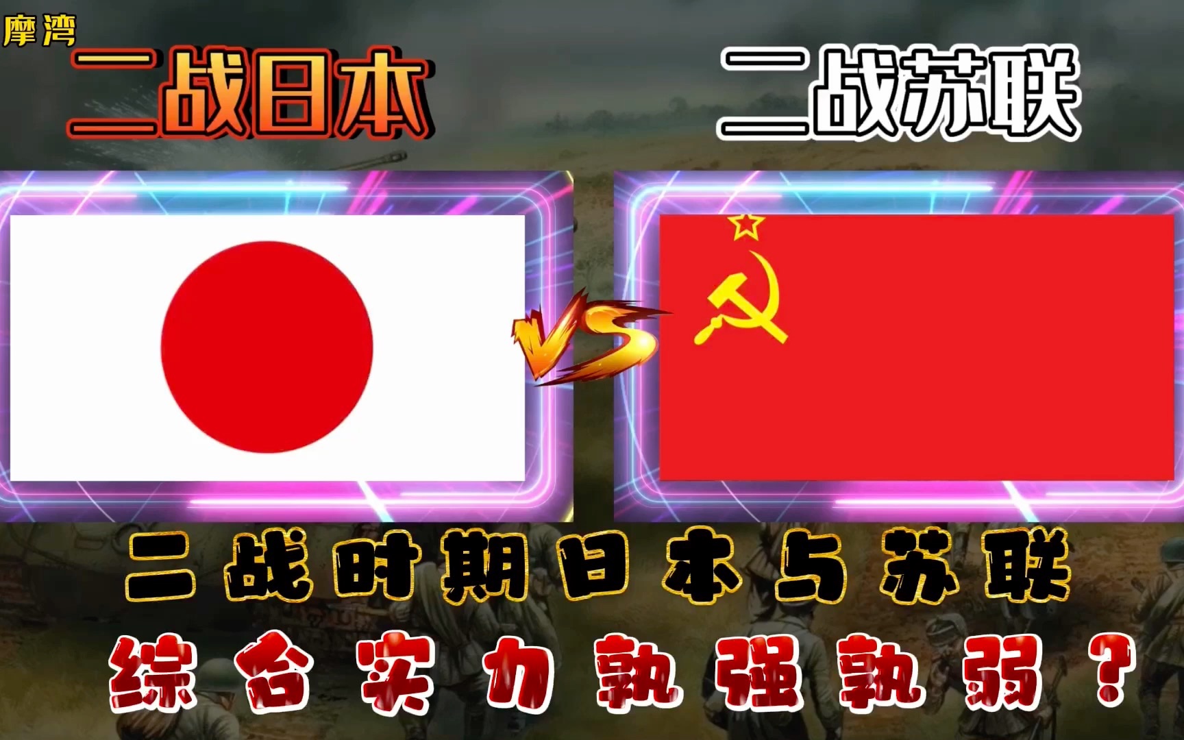 二战时期日本与苏联实力对比，综合实力谁更强？