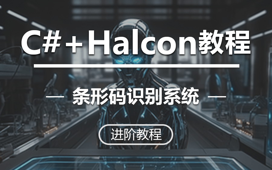 【最新Halcon实战】2024最新录制Halcon联合C#实现实现条形码识别系统实战 零基础易上手（Halcon/C#/流程编辑器）B1079