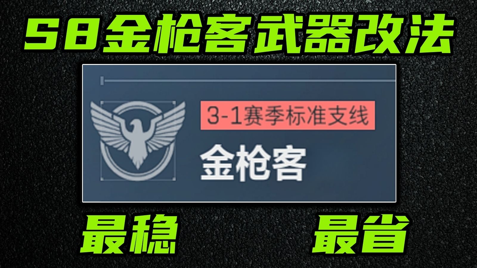 三角洲行动 最省上交！最稳改装！S8赛季任务金枪客全系列改法攻略！