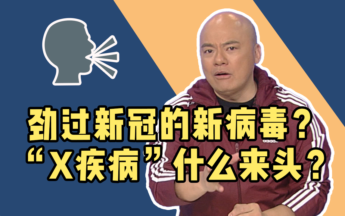 又有新病毒?还劲过新冠?“X疾病”究竟是什么来头?哔哩哔哩bilibili