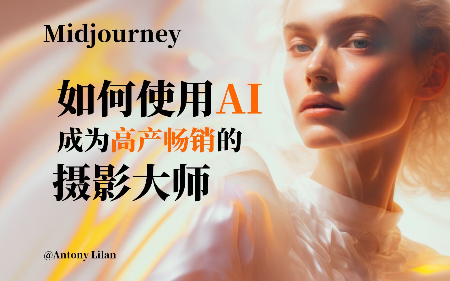 如何使用midjourney生成布列松风格的肖像摄影哔哩哔哩bilibili