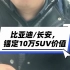 长安，锚定10万SUV价值