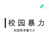校 园 暴 力