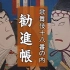 全网首个 日本歌舞伎——劝进帐 中文字幕（一）
