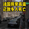 法国异常高温已致多人死亡