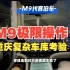 一镜到底，M9炸裂的代客泊车表现，重庆复杂车库， 这么极限的操作 请问还有谁？#问界M9 #华为 #代客泊车 #重庆问界