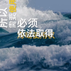 自然资源法律知识听我说|第五集：海洋权益要知晓 来源：自然资源部宣传教育中心