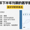 25年下刊期医学普刊医护评职称首选