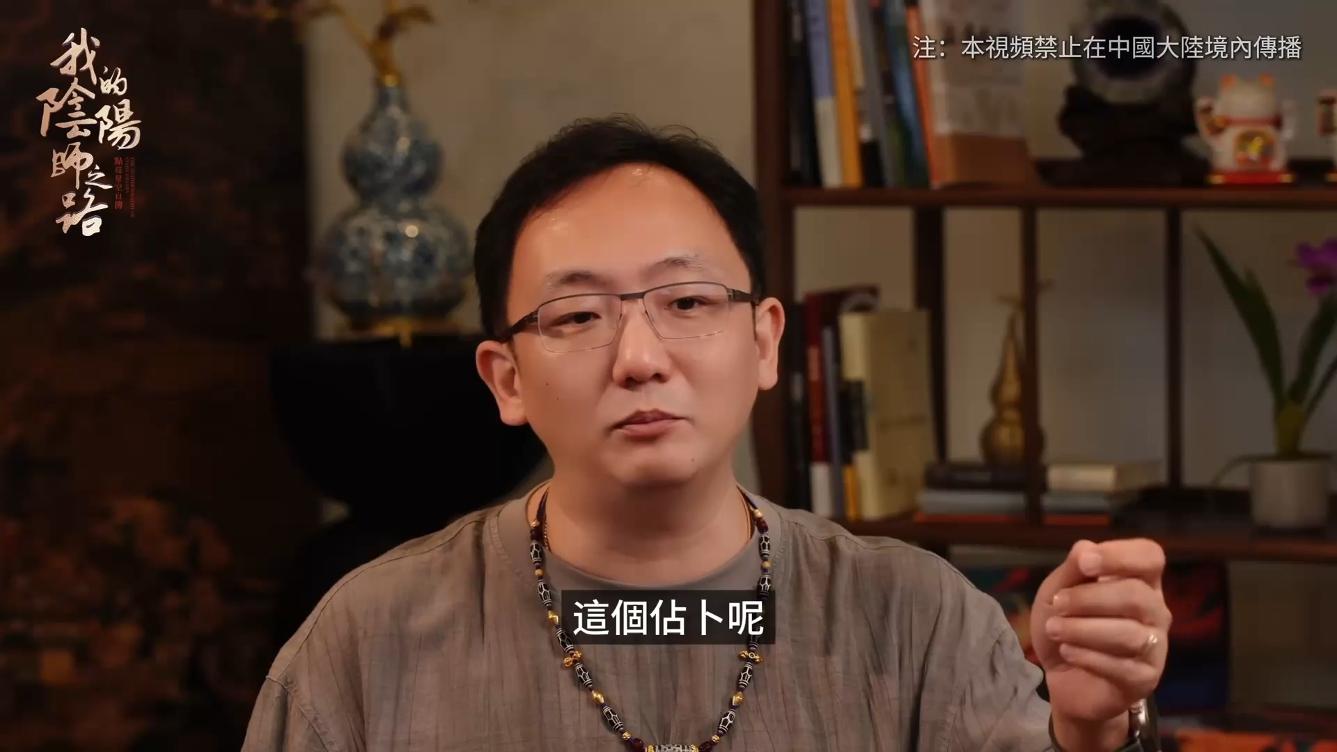 【點亮星空的陰陽師之路EP10】為什麼同時間出生命不同？陰陽師曝關鍵：算命准不准看-緣分，仙家圈活才會准