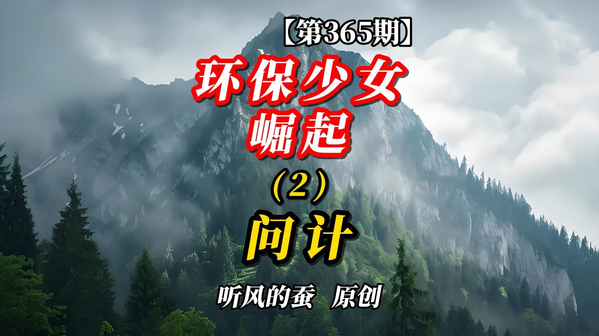 【第365期】环保少女崛起（2）问计