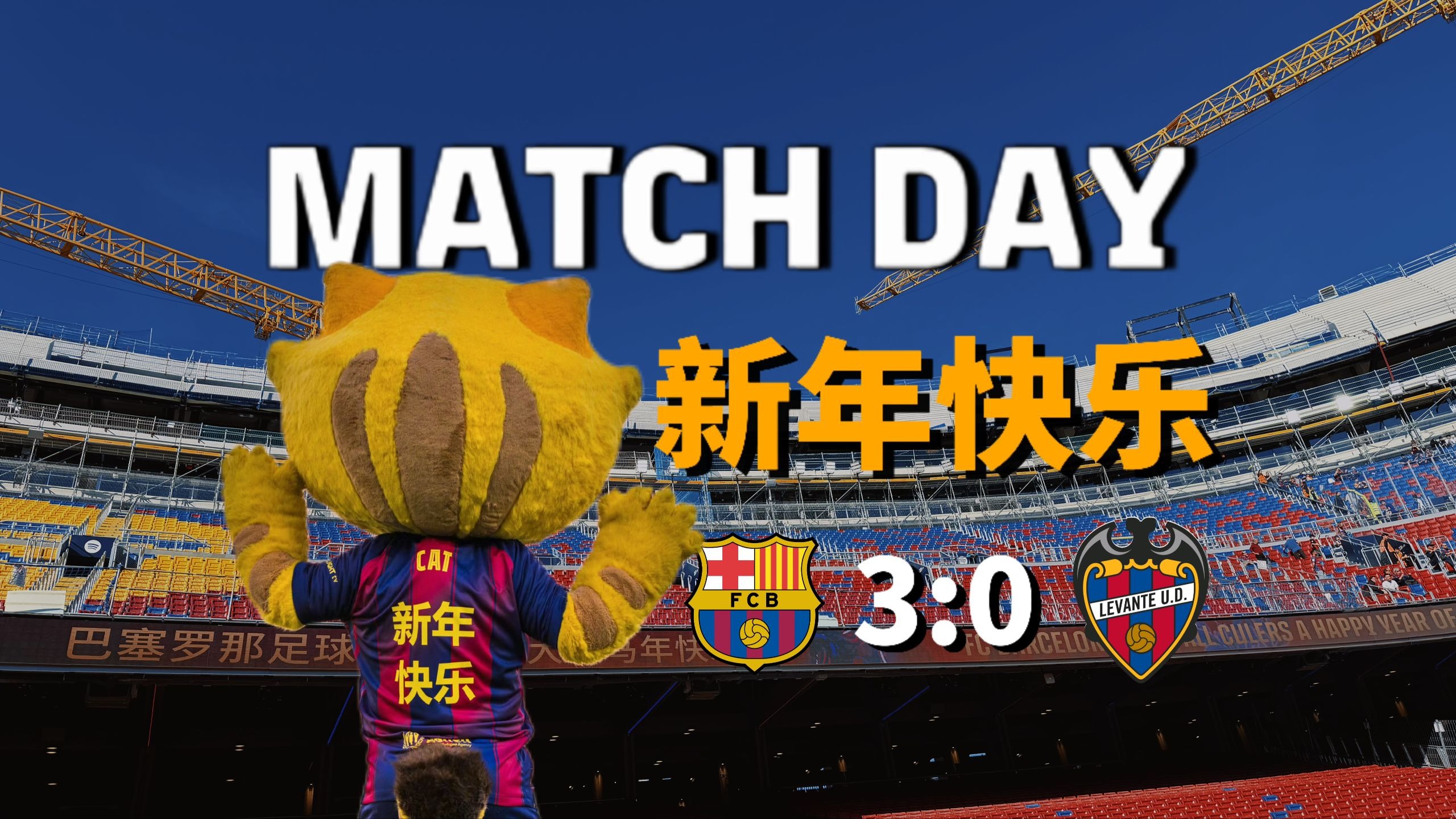 Match Day | 神秘东方力量加持，在巴萨主场过新年！