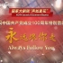 【国家大剧院合唱团】庆祝中国共产党成立100周年——“永远跟你走”郑健与国家大剧院合唱团音乐会