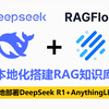 【2025最新】全站最简单的DeepSeek-R1+RAGFlow本地部署个人知识库教程！详解DeepSeek+本地部署+搭建知识库