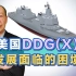 美军匹敌055的DDG(X)，可能要落后中国20年，这一幕怎么发生的？