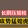 长阴短柱的阴线 另有玄机