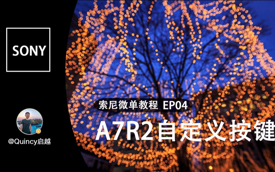 索尼A7R2自定义按键设置【索尼微单教程04】