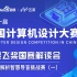 第十五届中国计算机设计大赛智慧导盲组专场培训4月20日