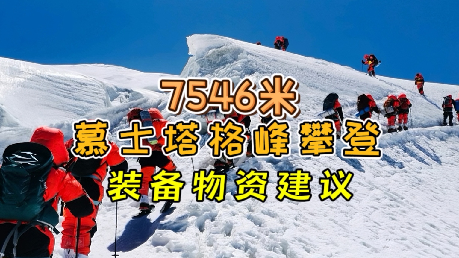 一条视频说清楚7546米慕士塔格攀登穿、睡、背、戴、用和吃六个方面的物资清单