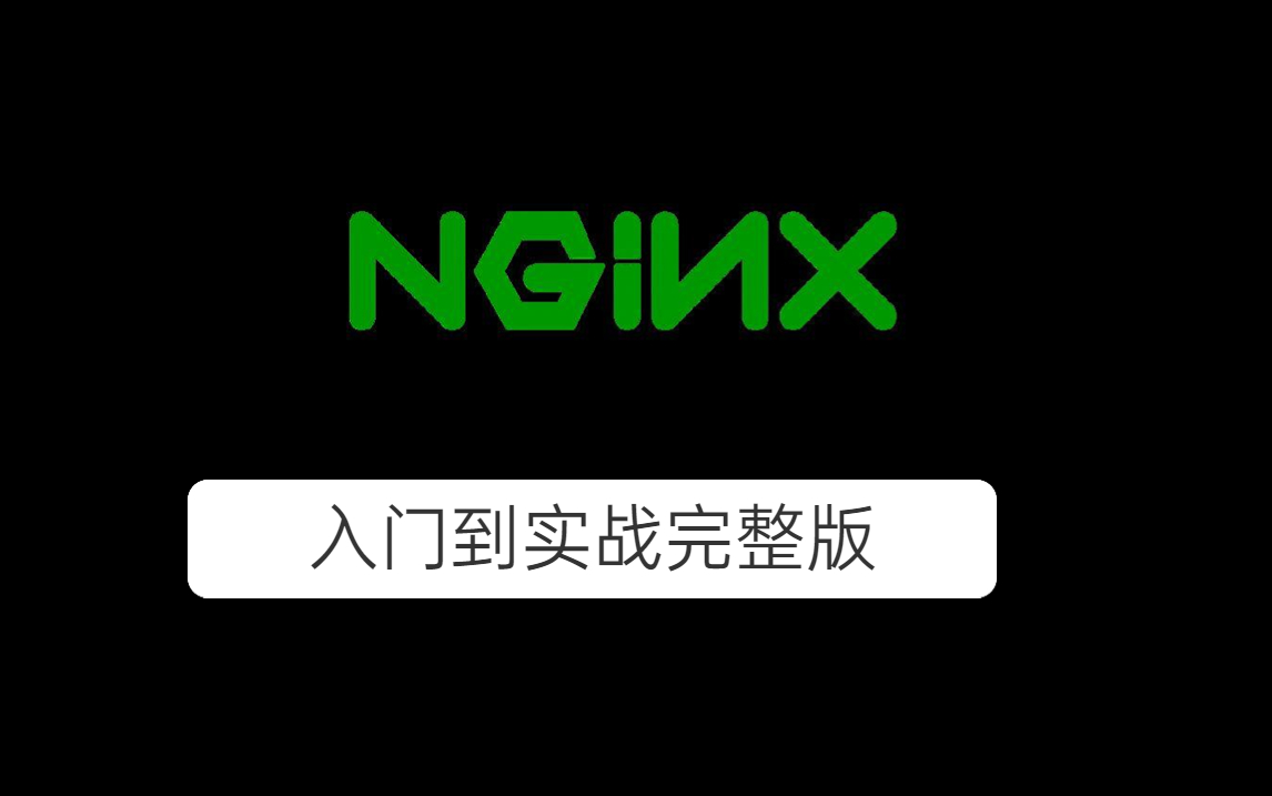 2023最新Nginx入门到实战完整版教程