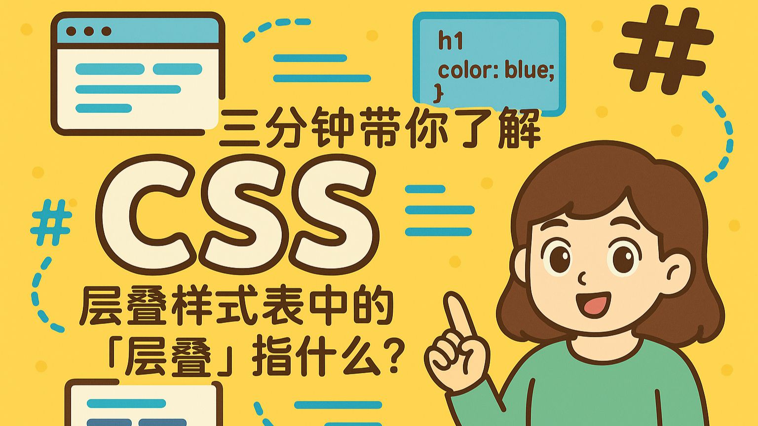 三分钟带你了解CSS 层叠样式表中的「层叠」指什么？