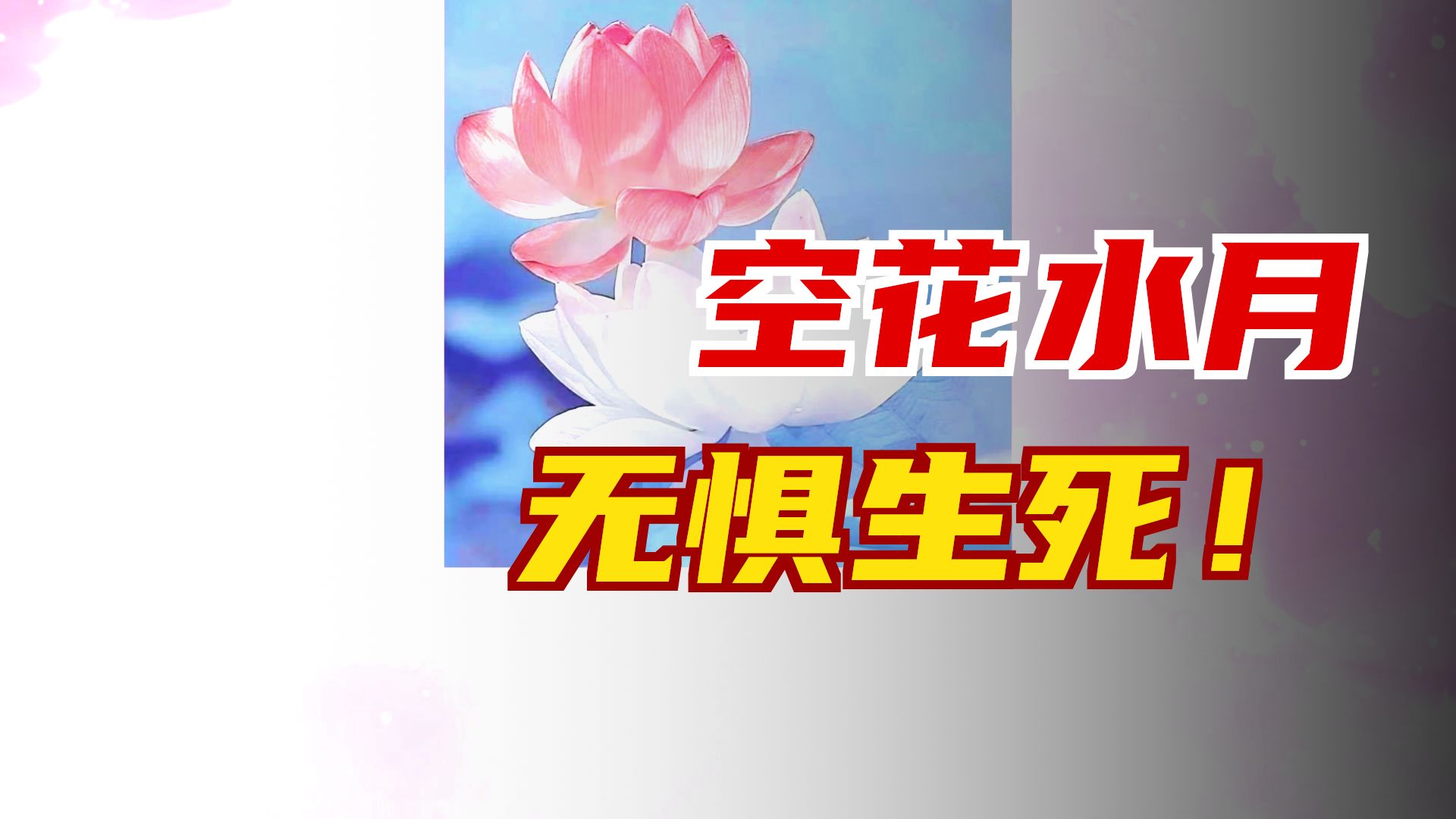 体佛法师开示：幻生幻死