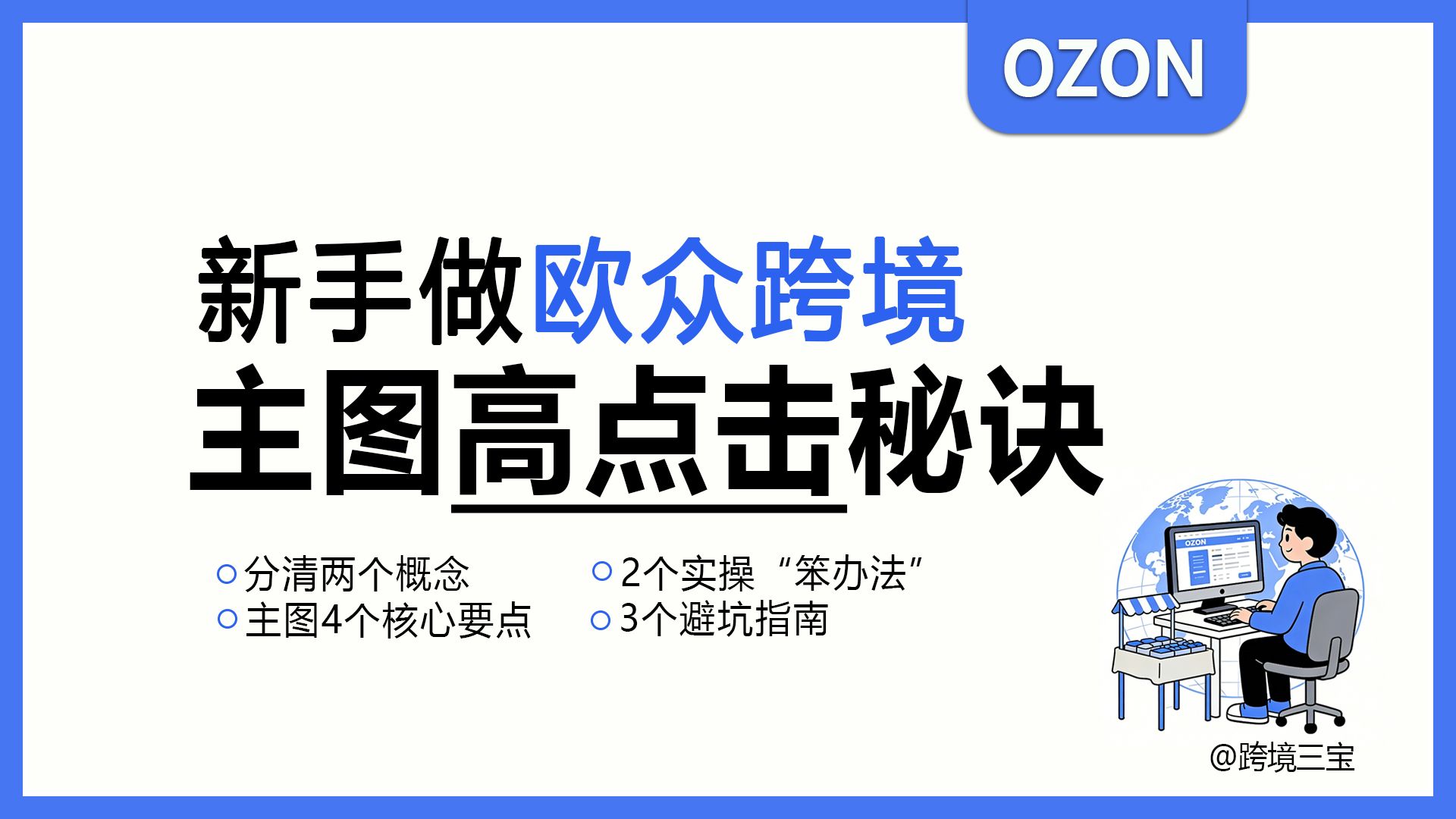 ozon跨境|欧众主图这么做，买家主动点进来