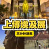 三分钟带你逛完上博埃及展