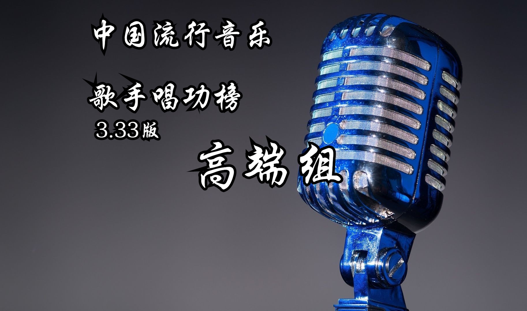 高端组 - 中国流行音乐歌手唱功榜3.33版（未完成）
