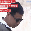男子谎称自己是妇科医生，还给女友的闺蜜和家人做检查真是人才