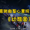 香港學生大合唱《幼稚園