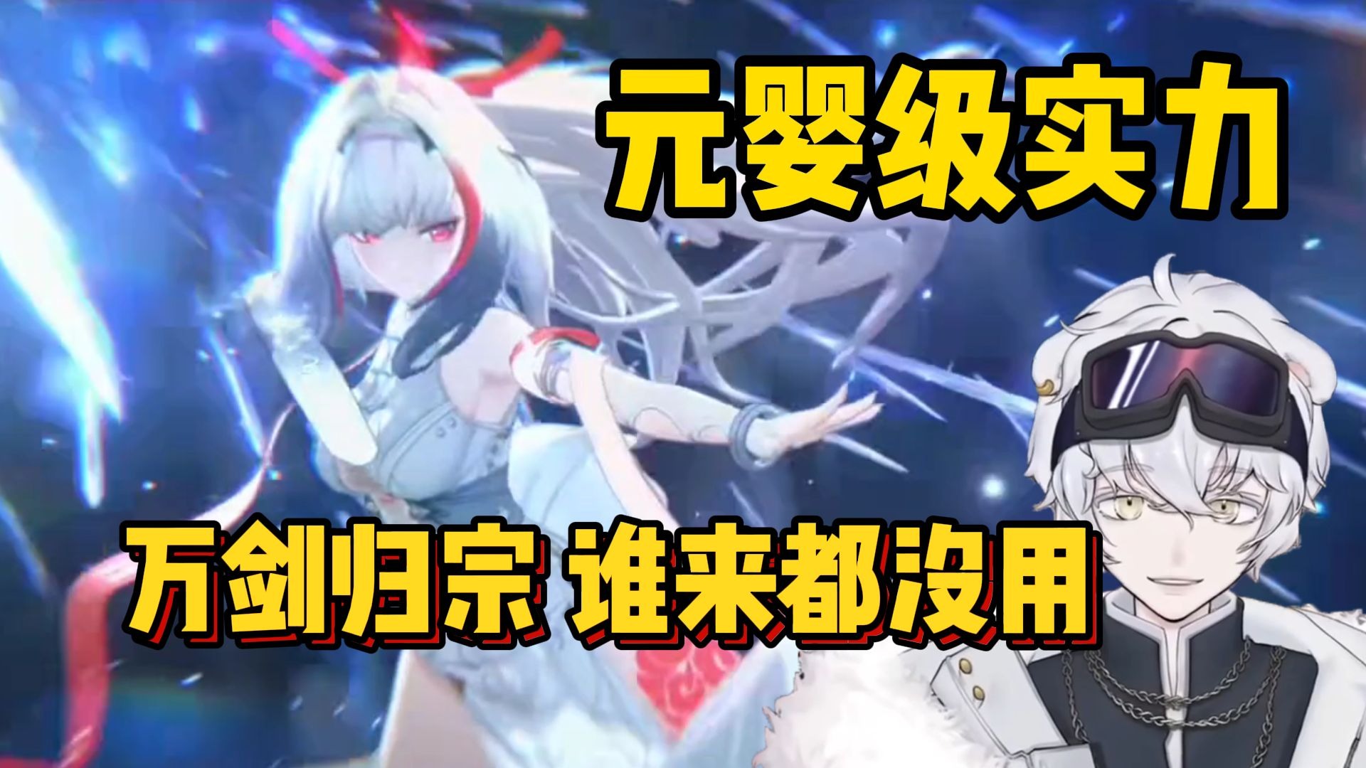 劲爆大结局！北极熊看绝区零叶瞬光爆杀BOSS始主大决战动画被震撼到：元婴级实力 超大剑阵谁来都没用【绝区零2.5主线实况】