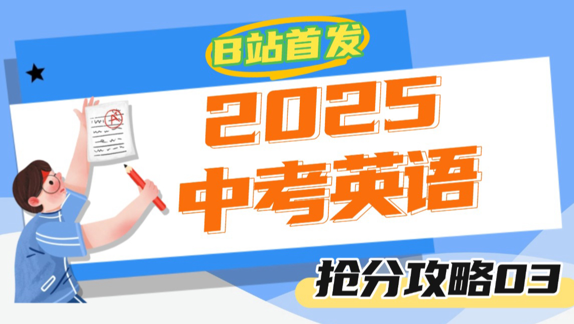 2025中考英语怎么考 中考英语各题型答题技巧 中考英语阅读理解话题预测 一网打尽 | 2025中考英语预测 中考英语抢分攻略 阅读理解满分技巧